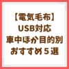 電気毛布　USB おすすめ目的別